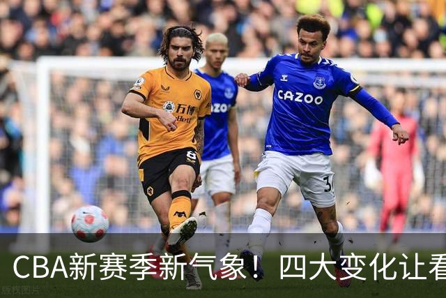 CBA新赛季新气象！四大变化让看点拉满，别傻傻只知道升降级